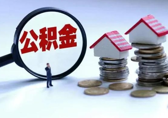 格尔木公积金满几年可以取（住房公积金满几年可以取出来）