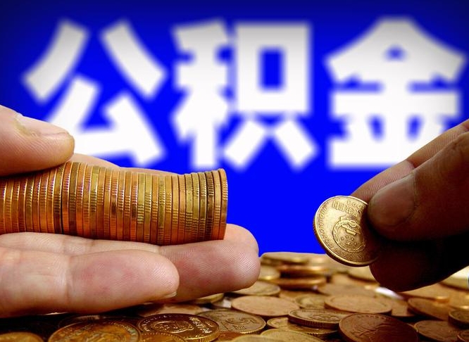 格尔木帮提取公积金（帮忙提取住房公积金）